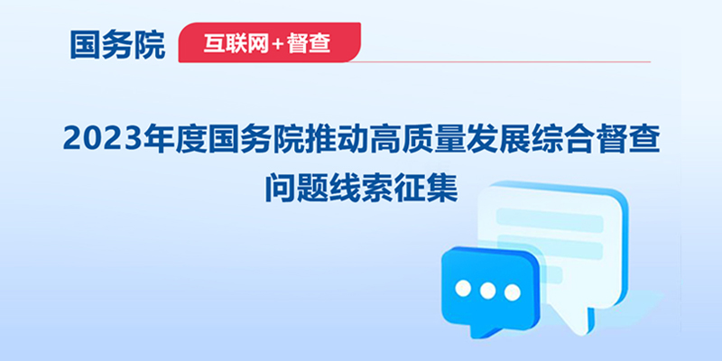 征集2023年度國務院推動高質量發展綜合督查問題線索。